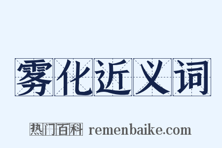雾化近义词是什么意思的图片